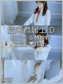 后来者居上：D