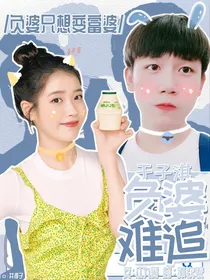 于子淇：负婆难追