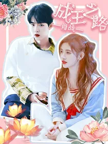 肖战：成王之路