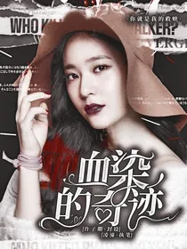 血染的奇迹