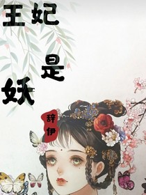 王妃是妖-d022