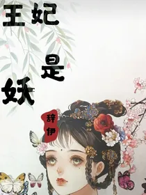 王妃是妖-d022