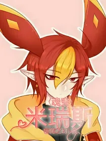 魂穿米瑞斯
