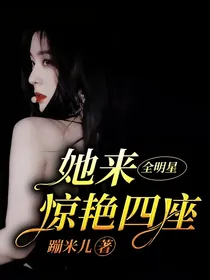 全明星：她来惊艳四座