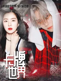 边伯贤：卡牌世界