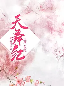 天舞纪之摩云书院