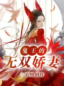 鬼王的无双娇妻