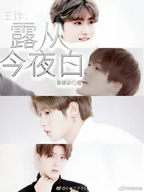 王炸：露从今夜白