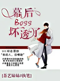 幕后boss坏透了