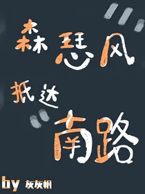 森瑟风抵达南路