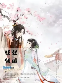 狂妃倾国