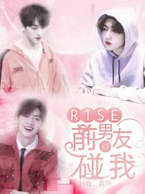 R1SE：前男友别碰我