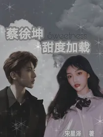 蔡徐坤：甜度加载