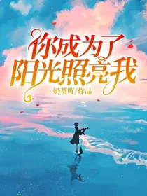 你成为了阳光照亮我