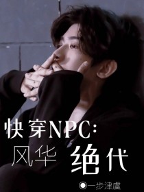 快穿NPC：风华绝代