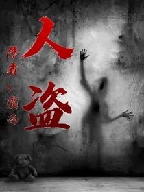 人盗