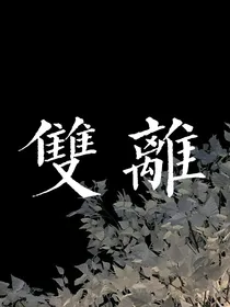 双离