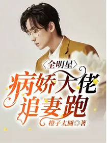 全明星：病娇大佬追妻跑