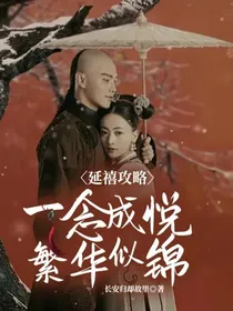 延禧攻略：一念成悦，繁华似锦