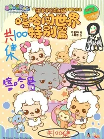 嘻哈闯世界特别篇（喜羊羊系列）