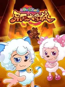 喜羊羊与灰太狼之异国大营救（喜美恋）改编版