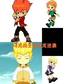 斗龙战士之狂龙逆袭