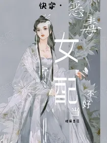 快穿恶毒女配不好当