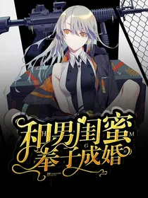 和男闺蜜奉子成婚