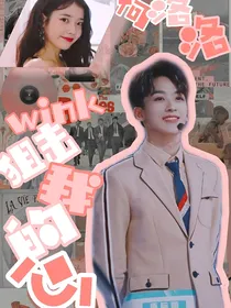 何洛洛：wink狙击你的心