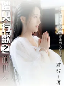 踏火行歌之前世今生