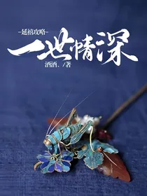 延禧攻略一世情深