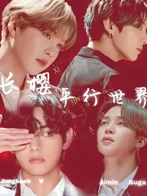长樱：平行世界