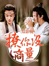 综影视：撩你没商量