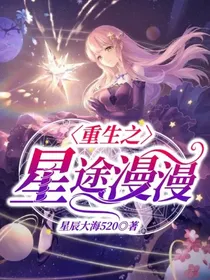 重生之星途漫漫
