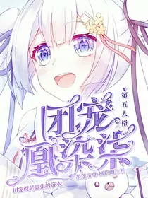 穿越第五人格之团宠凰染柒