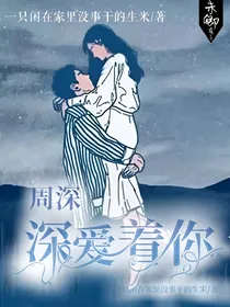 周深：深爱着你