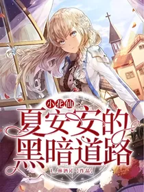 小花仙之夏安安的黑暗道路