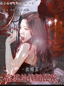 全明星：富婆给钱随便花