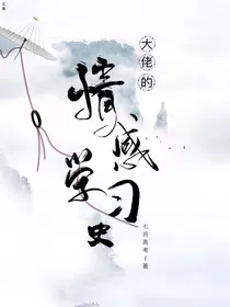 大佬的情感学习史