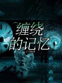 缠绕的记忆