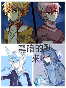 赛尔号之黑暗的到来