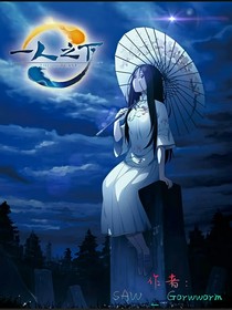 一人之下（重修中）