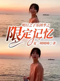 明日之子乐团季之限定记忆
