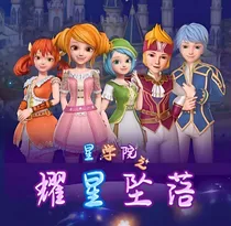 星学院之耀星坠落