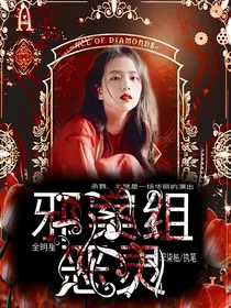 全明星：邪案组恶灵