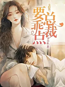 女特警：总裁要乖点