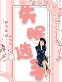 失眠选手