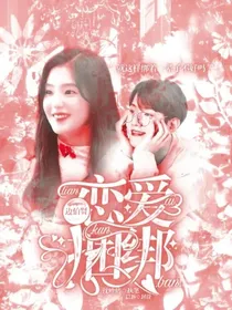 边伯贤：恋爱捆绑