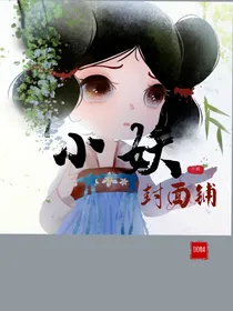 小妖封面铺