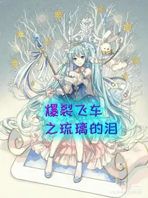 爆裂飞车之琉璃的泪